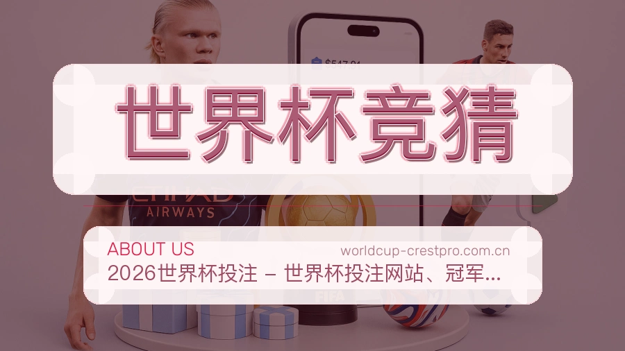 世界杯竞猜资讯与专题服务