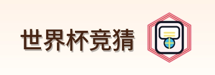 世界杯竞猜-Logo